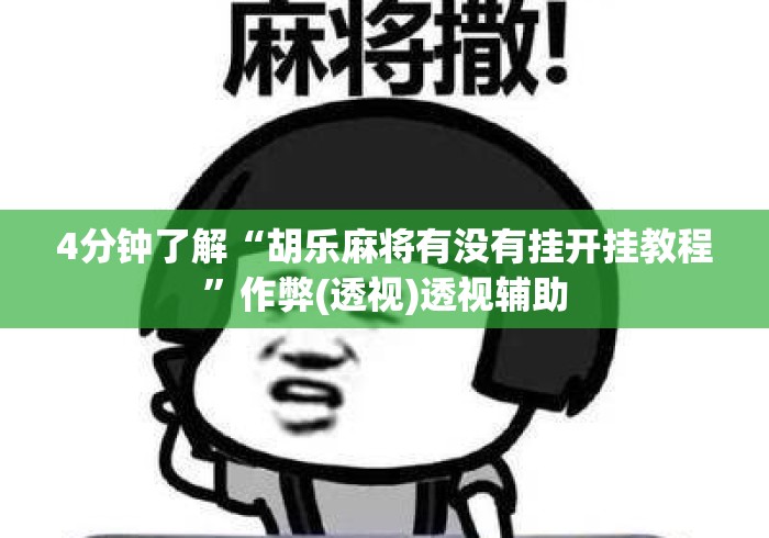 4分钟了解“胡乐麻将有没有挂开挂教程”作弊(透视)透视辅助