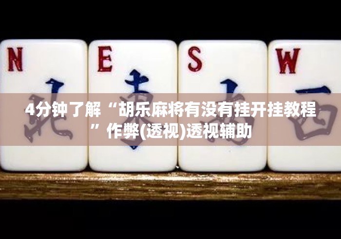 4分钟了解“胡乐麻将有没有挂开挂教程	”作弊(透视)透视辅助