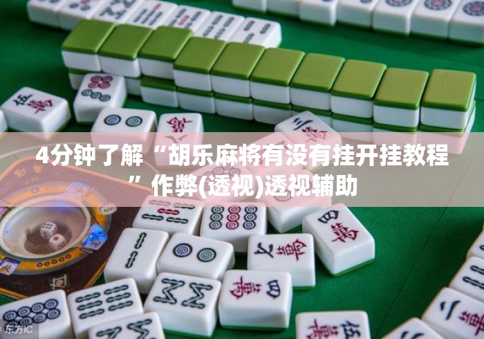 4分钟了解“胡乐麻将有没有挂开挂教程	”作弊(透视)透视辅助