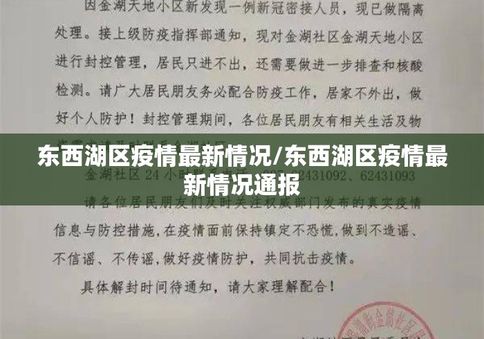 东西湖区疫情最新情况/东西湖区疫情最新情况通报 东西湖区疫情最新情况/东西湖区疫情最新情况通报