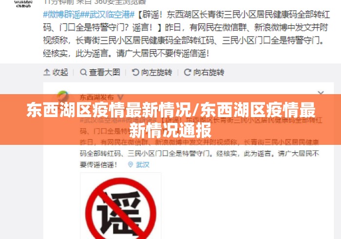 东西湖区疫情最新情况/东西湖区疫情最新情况通报 东西湖区疫情最新情况/东西湖区疫情最新情况通报