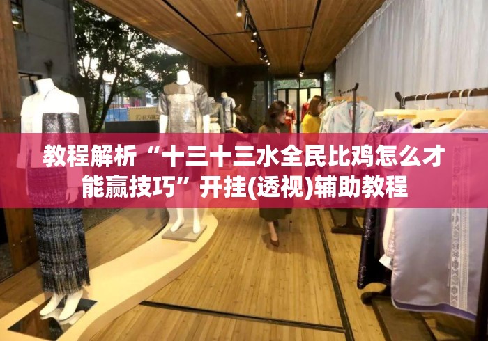 教程解析“十三十三水全民比鸡怎么才能赢技巧	”开挂(透视)辅助教程