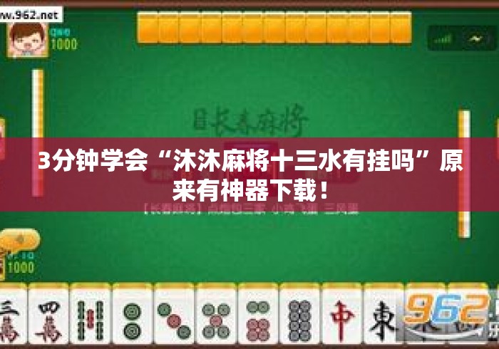 3分钟学会“沐沐麻将十三水有挂吗	”原来有神器下载！
