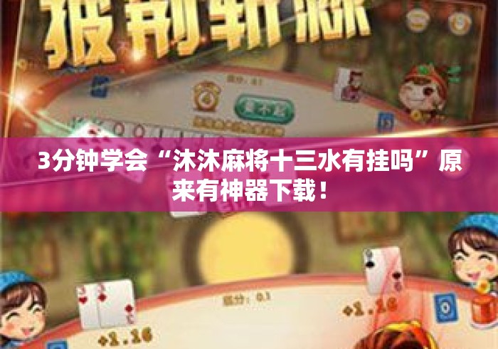 3分钟学会“沐沐麻将十三水有挂吗”原来有神器下载！