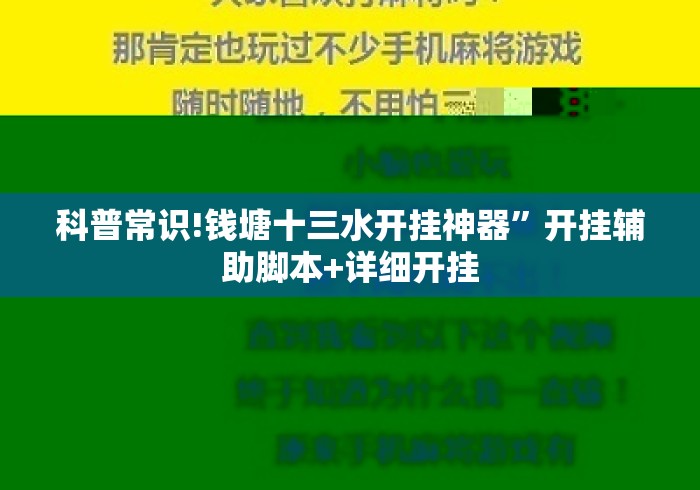 科普常识!钱塘十三水开挂神器”开挂辅助脚本+详细开挂