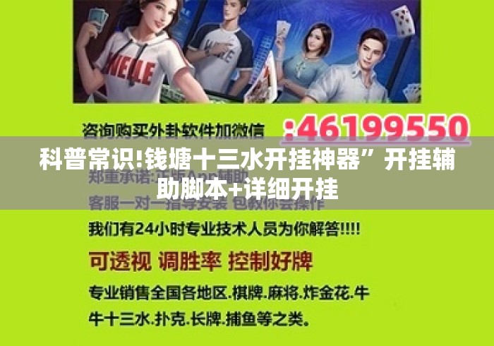 科普常识!钱塘十三水开挂神器”开挂辅助脚本+详细开挂