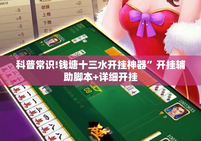 科普常识!钱塘十三水开挂神器”开挂辅助脚本+详细开挂