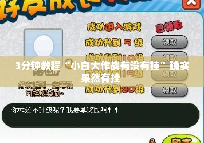 3分钟教程“小白大作战有没有挂”确实果然有挂 