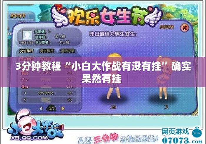 3分钟教程“小白大作战有没有挂”确实果然有挂 