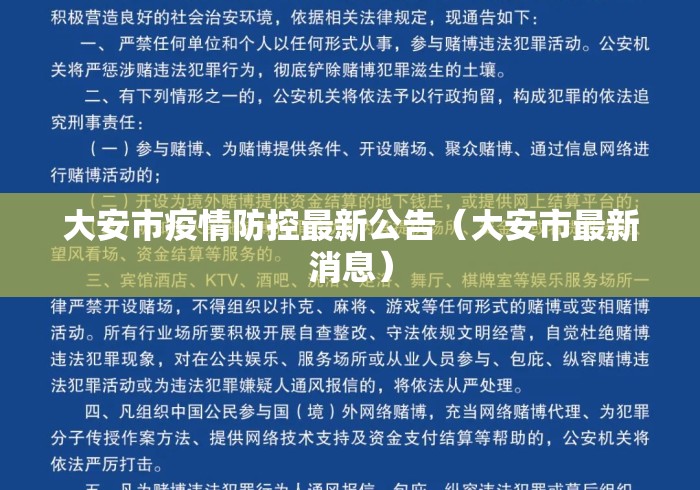 大安市疫情防控最新公告(大安市最新消息) 大安市疫情防控最新公告(大安市最新消息)