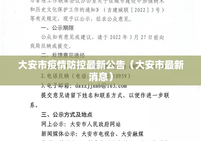 大安市疫情防控最新公告(大安市最新消息) 大安市疫情防控最新公告(大安市最新消息)
