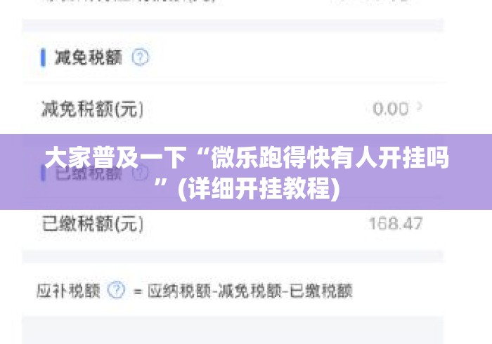 大家普及一下“微乐跑得快有人开挂吗”(详细开挂教程)