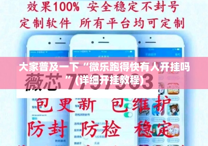 大家普及一下“微乐跑得快有人开挂吗”(详细开挂教程)