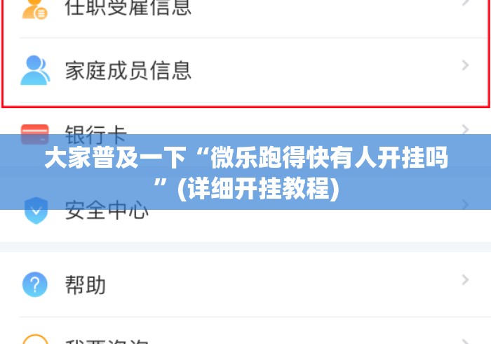 大家普及一下“微乐跑得快有人开挂吗	”(详细开挂教程)
