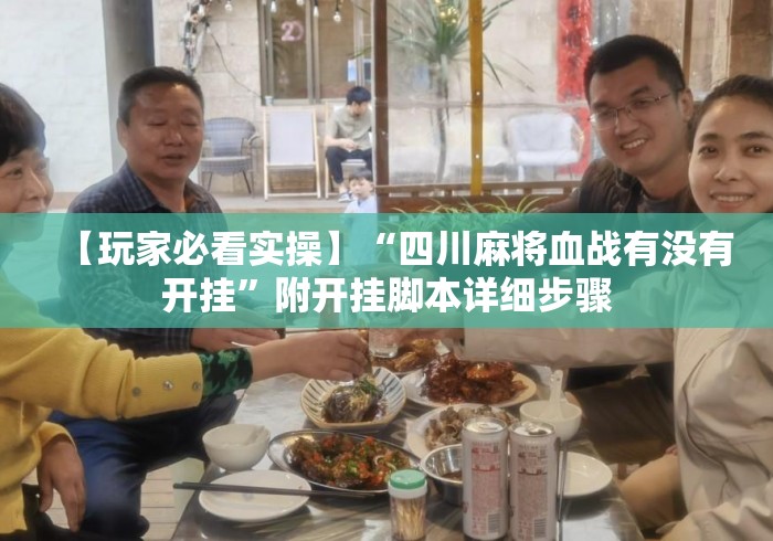 【玩家必看实操】“四川麻将血战有没有开挂	”附开挂脚本详细步骤