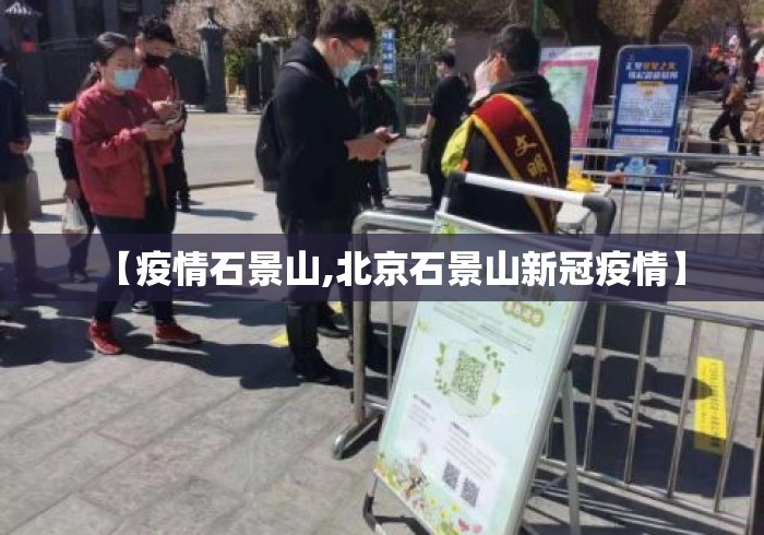 【疫情石景山,北京石景山新冠疫情】