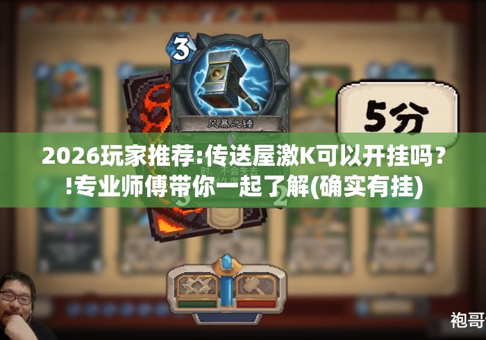 2026玩家推荐:传送屋激K可以开挂吗?!专业师傅带你一起了解(确实有挂) 2026玩家推荐:传送屋激K可以开挂吗?!专业师傅带你一起了解(确实有挂)
