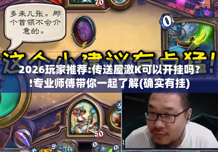 2026玩家推荐:传送屋激K可以开挂吗?!专业师傅带你一起了解(确实有挂) 2026玩家推荐:传送屋激K可以开挂吗?!专业师傅带你一起了解(确实有挂)