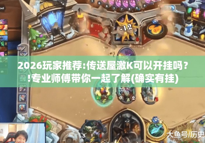 2026玩家推荐:传送屋激K可以开挂吗?!专业师傅带你一起了解(确实有挂) 2026玩家推荐:传送屋激K可以开挂吗?!专业师傅带你一起了解(确实有挂)