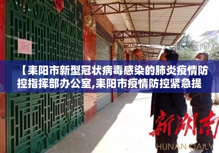 【耒阳市新型冠状病毒感染的肺炎疫情防控指挥部办公室,耒阳市疫情防控紧急提醒】