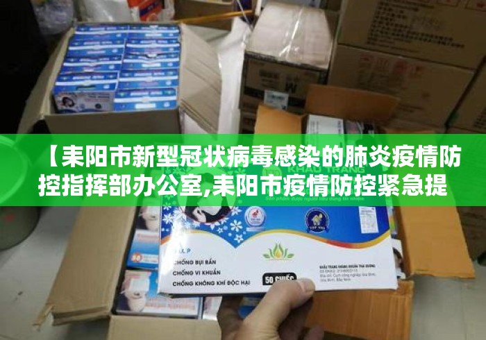 【耒阳市新型冠状病毒感染的肺炎疫情防控指挥部办公室,耒阳市疫情防控紧急提醒】