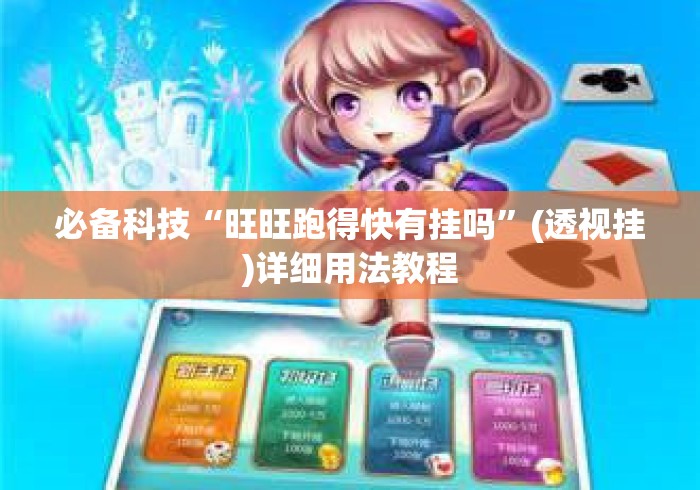 必备科技“旺旺跑得快有挂吗”(透视挂)详细用法教程