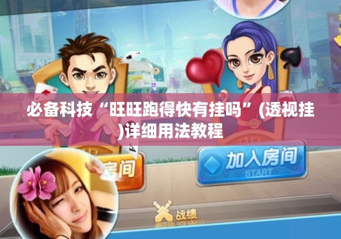 必备科技“旺旺跑得快有挂吗”(透视挂)详细用法教程