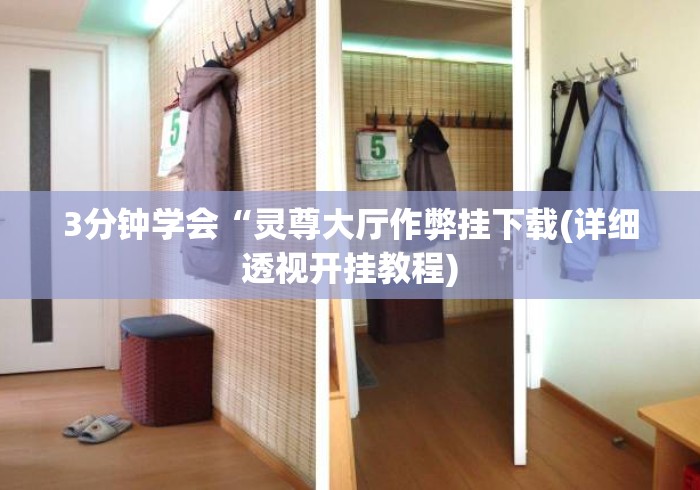 3分钟学会“灵尊大厅作弊挂下载(详细透视开挂教程) 3分钟学会“灵尊大厅作弊挂下载(详细透视开挂教程)