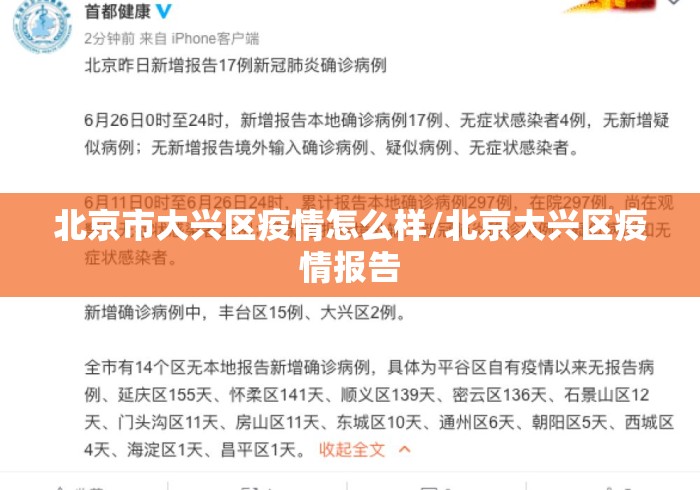 北京市大兴区疫情怎么样/北京大兴区疫情报告