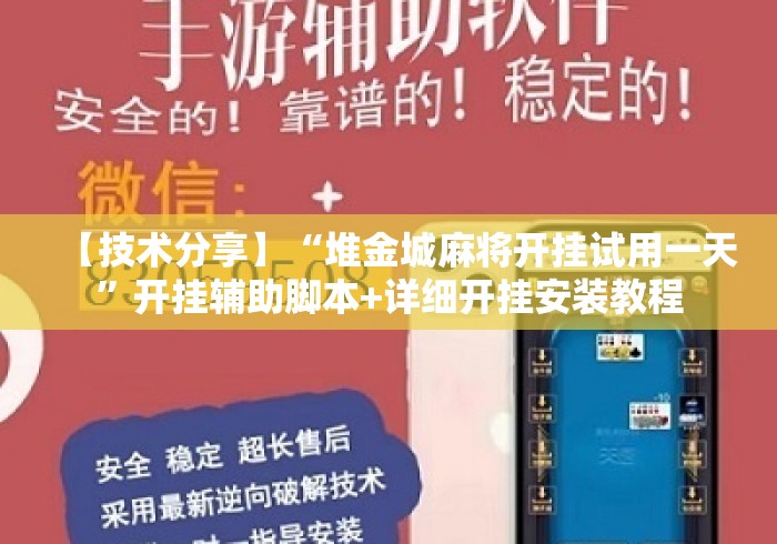 【技术分享】“堆金城麻将开挂试用一天	”开挂辅助脚本+详细开挂安装教程