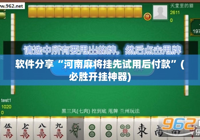 软件分享“河南麻将挂先试用后付款”(必胜开挂神器)