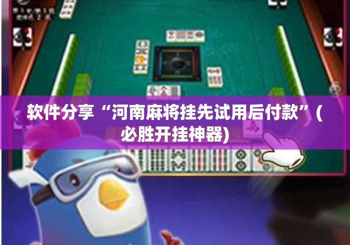 软件分享“河南麻将挂先试用后付款”(必胜开挂神器)