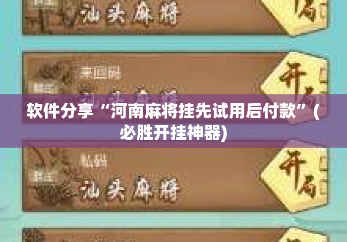 软件分享“河南麻将挂先试用后付款	”(必胜开挂神器)