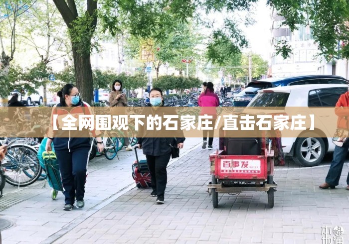 【全网围观下的石家庄/直击石家庄】 【全网围观下的石家庄/直击石家庄】