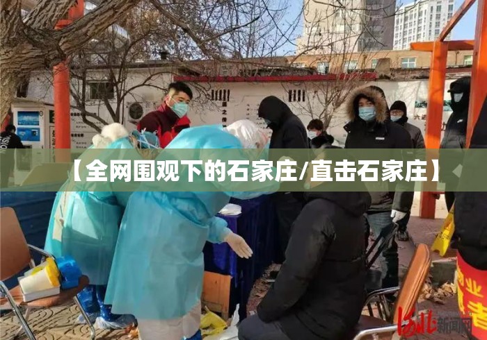 【全网围观下的石家庄/直击石家庄】 【全网围观下的石家庄/直击石家庄】