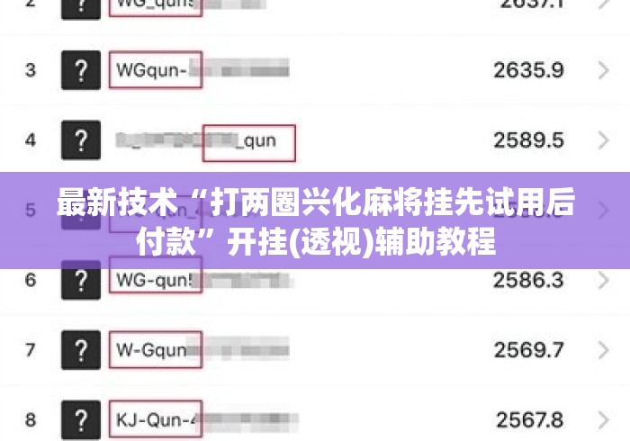 最新技术“打两圈兴化麻将挂先试用后付款”开挂(透视)辅助教程