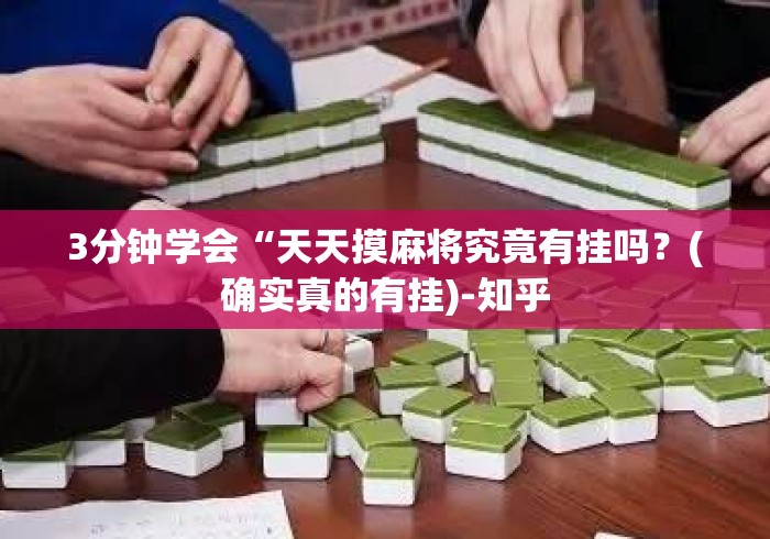 3分钟学会“天天摸麻将究竟有挂吗?(确实真的有挂)-知乎 3分钟学会“天天摸麻将究竟有挂吗?(确实真的有挂)-知乎
