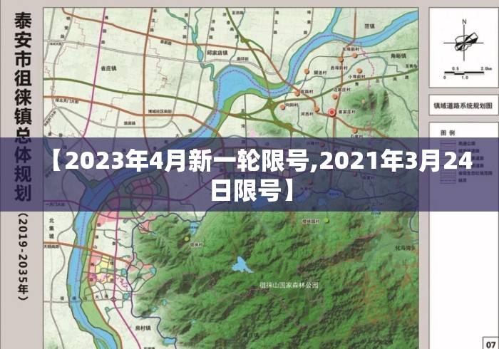【2023年4月新一轮限号,2021年3月24日限号】 【2023年4月新一轮限号,2021年3月24日限号】