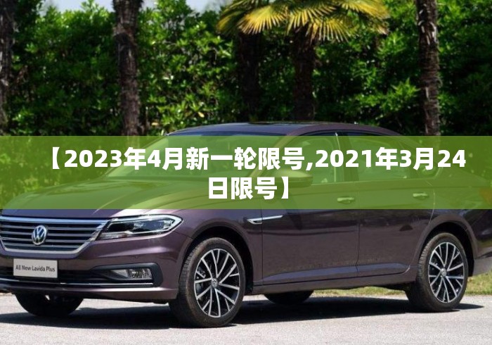 【2023年4月新一轮限号,2021年3月24日限号】 【2023年4月新一轮限号,2021年3月24日限号】