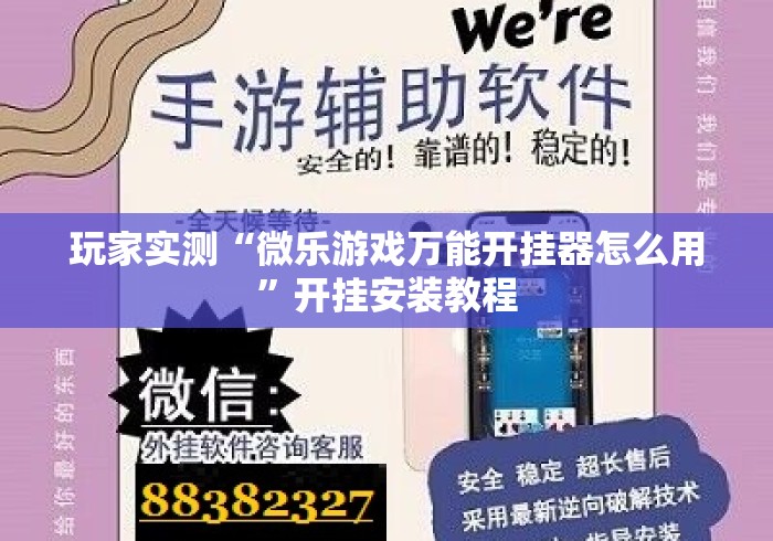 玩家实测“微乐游戏万能开挂器怎么用”开挂安装教程