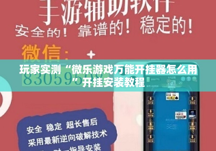 玩家实测“微乐游戏万能开挂器怎么用”开挂安装教程