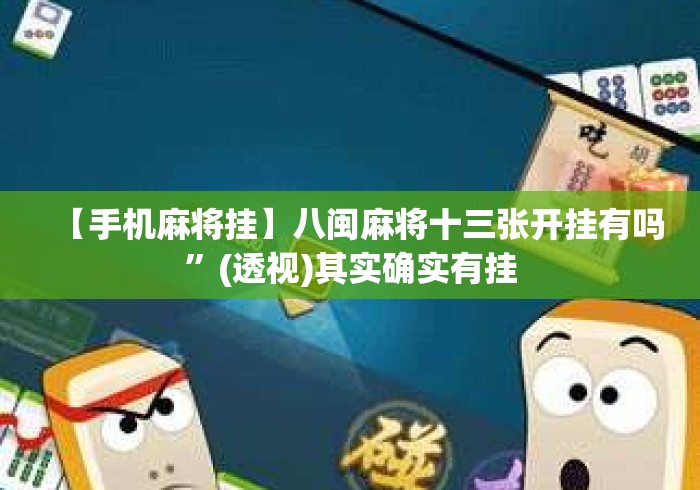 【手机麻将挂】八闽麻将十三张开挂有吗	”(透视)其实确实有挂