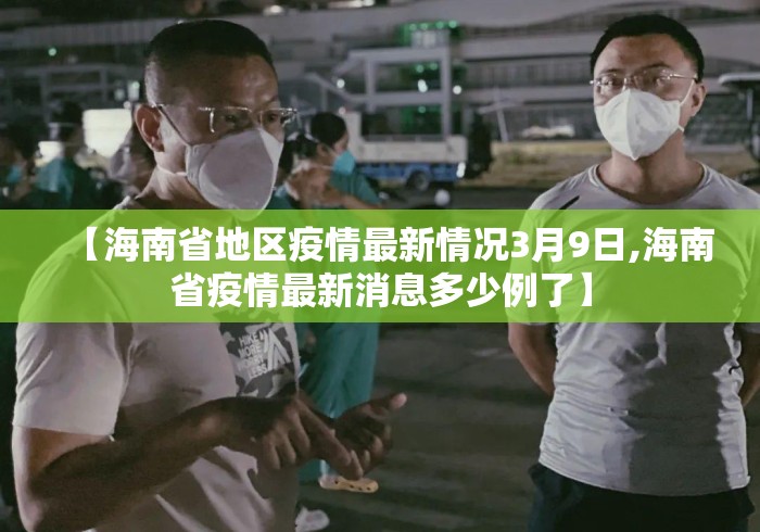 【海南省地区疫情最新情况3月9日,海南省疫情最新消息多少例了】