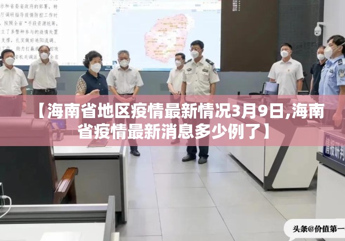 【海南省地区疫情最新情况3月9日,海南省疫情最新消息多少例了】