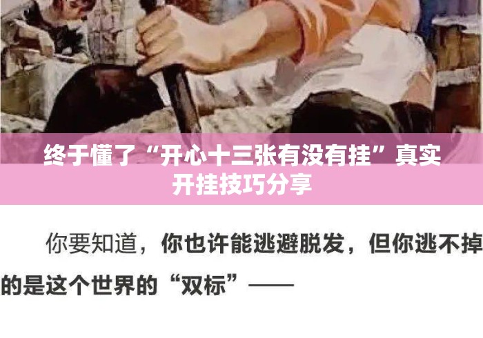 终于懂了“开心十三张有没有挂”真实开挂技巧分享