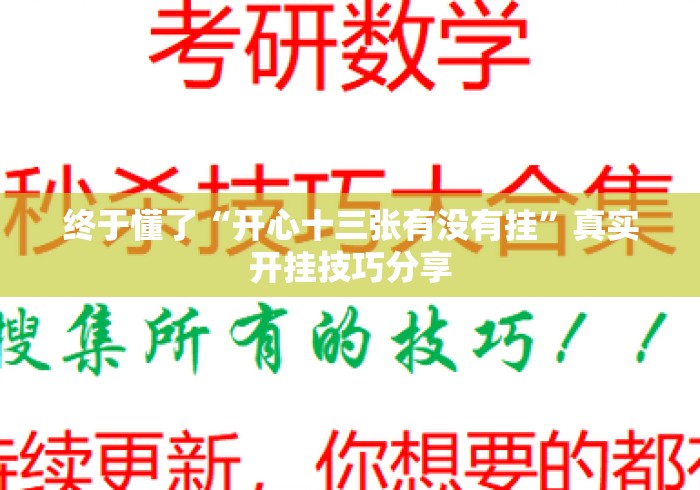 终于懂了“开心十三张有没有挂”真实开挂技巧分享