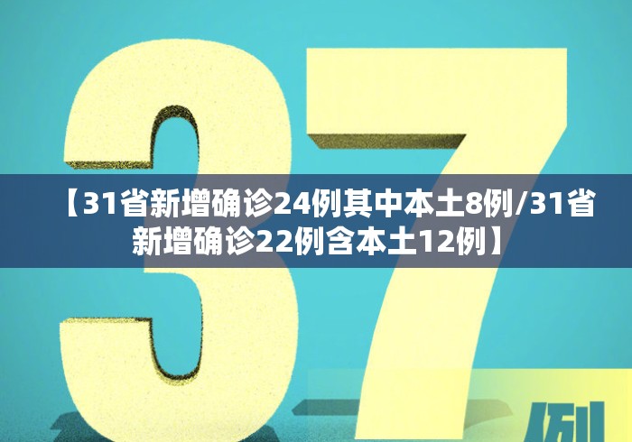 【31省新增确诊24例其中本土8例/31省新增确诊22例含本土12例】 【31省新增确诊24例其中本土8例/31省新增确诊22例含本土12例】