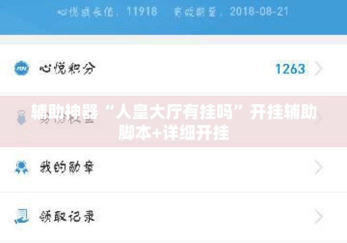 辅助神器“人皇大厅有挂吗”开挂辅助脚本+详细开挂