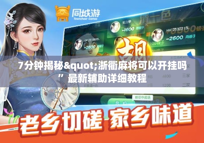7分钟揭秘"浙衢麻将可以开挂吗”最新辅助详细教程