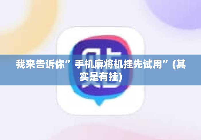我来告诉你	”手机麻将机挂先试用”(其实是有挂)